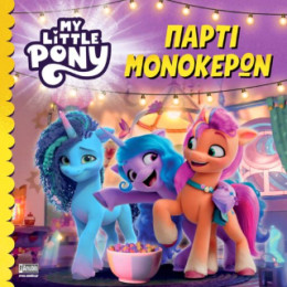 My Little Pony: Πάρτι Μονόκερων