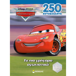 Αυτοκίνητα, το πιο Γρήγορο Αγωνιστικό