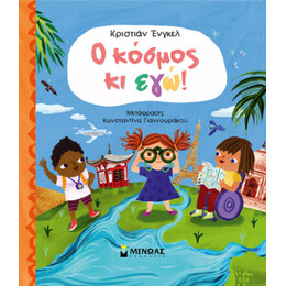 Ο Κόσμος κι Εγώ!