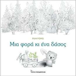 Μια Φορά κι ένα Δάσος