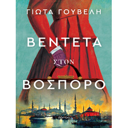 Βεντέτα Στον Βόσπορο