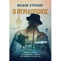 Ο Θυριδοποιός