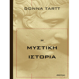 Η Μυστική Ιστορία