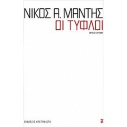 Οι Τυφλοί - Νίκος Α. Μάντης