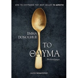 Το Θαύμα - Emma Donoghue