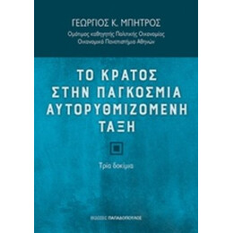 Το Κράτος Στην Παγκόσμια Αυτορυθμιζόμενη Τάξη - Γεώργιος Κ. Μπήτρος