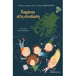 Χαμένοι Στη Σύνδεση - Συλλογικό έργο