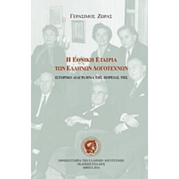 Η Εθνική Εταιρία Των Ελλήνων Λογοτεχνών (1946-2016) - Γεράσιμος Ζώρας