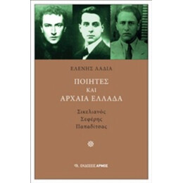 Ποιητές Και Αρχαία Ελλάδα - Ελένη Λαδιά