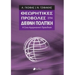 Θεωρητικές Προβολές Στη Διεθνή Πολιτική - Α. Γκόφας
