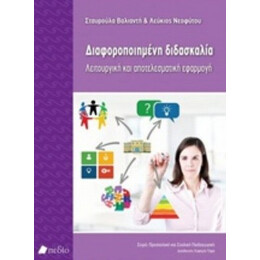 Διαφοροποιημένη Διδασκαλία - Σταυρούλα Βαλιαντή