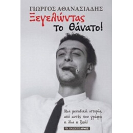 Ξεγελώντας Το Θάνατο! - Γιώργος Αθανασιάδης