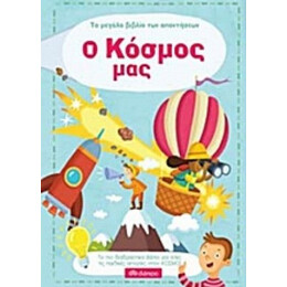 Το Μεγάλο Βιβλιό Των Απαντήσεων: Ο Κόσμος Μας