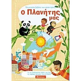 Το Μεγάλο Βιβλίο Των Απαντήσεων: Ο Πλανήτης Μας