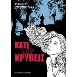 Κάτι Μου Κρύβεις - Μανίνα Ζουμπουλάκη