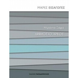 Δημόσιο Χρέος - Μιράντα Ξαφά
