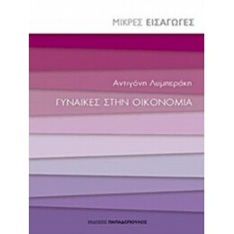 Γυναίκες Στην Οικονομία - Αντιγόνη Λυμπεράκη