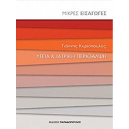 Υγεία Και Ιατρική Περίθαλψη - Γιάννης Κυριόπουλος