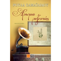 Άρωμα Ρεζεντάς - Ρούλα Σαμαϊλίδου