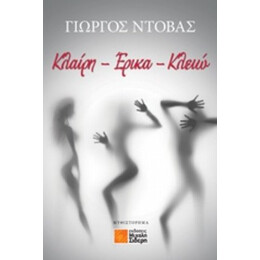 Κλαίρη - Έρικα - Κλειώ - Γιώργος Ντόβας
