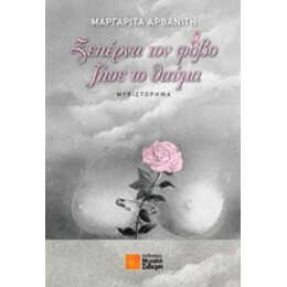 Ξεπέρνα Τον Φόβο, Ζήσε Το Θαύμα - Μαργαρίτα Αρβανίτη
