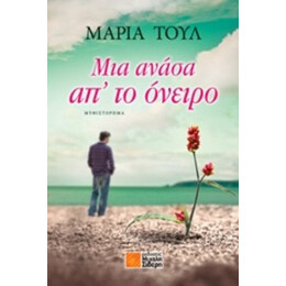 Μια Ανάσα Απ' Το Όνειρο - Μαρία Τουλ