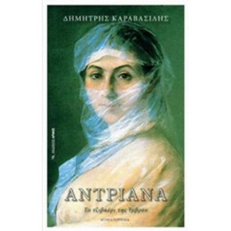 Αντριάνα, Το Τζιβαέρι Της Ίμβρου - Δημήτρης Καραβασίλης