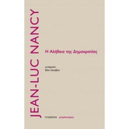 Η Αλήθεια Της Δημοκρατίας - Jean-Luc Nancy