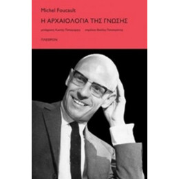 Η Αρχαιολογία Της Γνώσης - Michel Foucault
