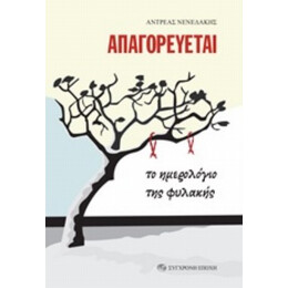 Απαγορεύεται - Ανδρέας Νενεδάκης