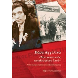 "Άξιο Τέκνο Ενός Καταξιωμένου Λαού" - Αγγελίνα Πάσα