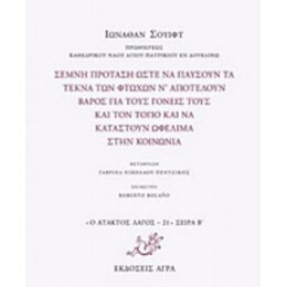 Σεμνή Πρόταση Ώστε Να Παύσουν Τα Τέκνα Των Φτωχών Ν' Αποτελούν Βάρος Για Τους Γονείς Τους Και Τον Τόπο Και Να Καταστούν Ωφέλιμα Στην Κοινωνία - Ιωνάθαν Σουίφτ