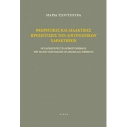 Θεωρητικές Και Διδακτικές Προσεγγίσεις Των Λογοτεχνικών Χαρακτήρων - Μαρία Τσούτσουβα