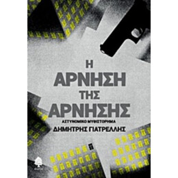 Η Άρνηση Της Άρνησης - Δημήτρης Γιατρέλλης