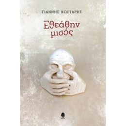 Εθεάθην Μισός - Γιάννης Κωσταρής
