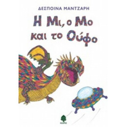 Η Μι, Ο Μο Και Το Ούφο - Δέσποινα Μάντζαρη