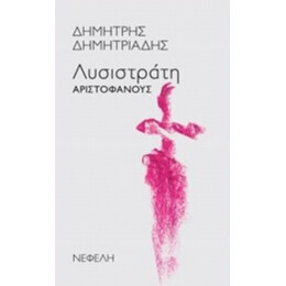 "Λυσιστράτη" Αριστοφάνους - Αριστοφάνης