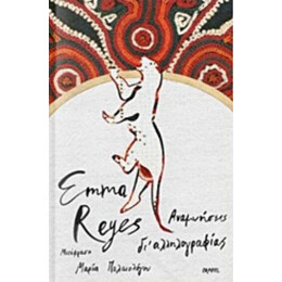 Αναμνήσεις Δι' Αλληλογραφίας - Emma Reyes