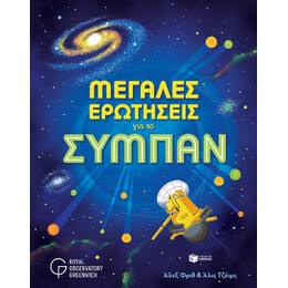 Μεγάλες Ερωτήσεις για το Σύμπαν