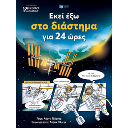 Εκεί έξω στο Διάστημα για 24 Ώρες