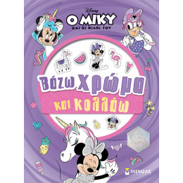 Μίννι, Βάζω Χρώμα και Κολλάω