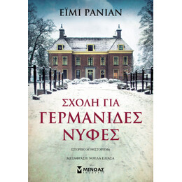 Σχολή για Γερμανίδες Νύφες