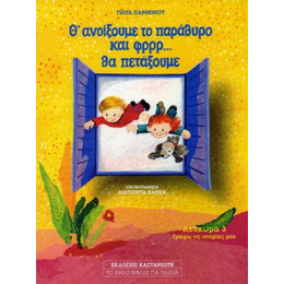 Θ' Ανοίξουμε Το Παράθυρο Και Φρρρ Θα Πετάξουμε - Γιώτα Παρθενίου