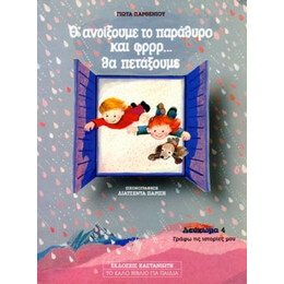 Θ' Ανοίξουμε Το Παράθυρο Και Φρρρ Θα Πετάξουμε - Γιώτα Παρθενίου