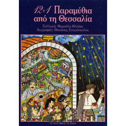 12+1 Παραμύθια Από Τη Θεσσαλία - Μαρούλα Κλιάφα