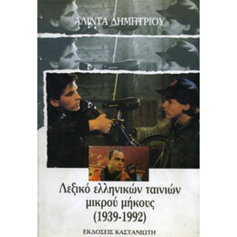Λεξικό Ελληνικών Ταινιών Μικρού Μήκους1939-1992 - Αλίντα Δημητρίου