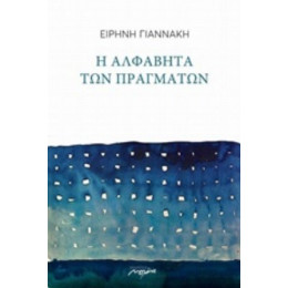 Η Αλφαβήτα Των Πραγμάτων - Ειρήνη Γιαννάκη