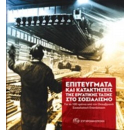 Επιτεύγματα Και Κατακτήσεις Της Εργατικής Τάξης Στο Σοσιαλισμό - Συλλογικό έργο