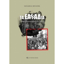 Τα ΕΑΣΑΔια - Θανάσης Κ. Βογιατζής