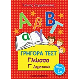 Γρήγορα Τεστ: Γλώσσα Γ΄δημοτικού - Γιάννης Ζαχαρόπουλος